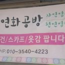 연화공방