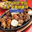 939치킨.호프 | 노원 야장 맛집 진미치킨숯불바베큐 | 분위기 끝판왕 노포 치킨집 내돈내산