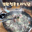 경환청둥오리식당 이미지