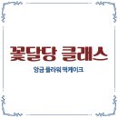 꽃달당