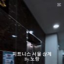 피트니스 서울 상계점 이미지