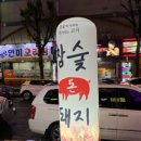 참숯돈돼지 이미지