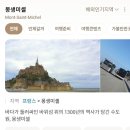 신비로-10 | 프랑스 신비로운여행 몽생미셸 에트르타 옹플뢰르 원픽