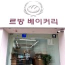 행당로 | 왕십리 행당동 빵집 르방베이커리, 매일 굽는 천연 효모 쌀 식빵 빵지순례 후기