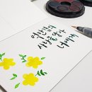 수채 담은, 붓 캘리그라피 | 수채캘리그래피 나만의 수공예 부업 찾기
