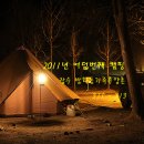 2011년 여덟번째 캠핑(3.11~3.13) 장수 방화동가족휴양촌 이미지