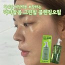 그린필 | 메이크업부터 모공피지까지 한방울로 OUT 블랙헤드제거 닥터말콤 그린필 클렌징오일 사용후기