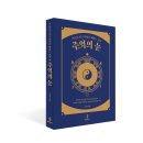 [북뉴스] 불광출판사 &lt;주역의 눈&gt; 서평단 모집