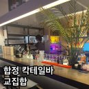 교집합 | 홍대 칵테일바 합정맛집 데이트코스 추천 - 합정 교집합 후기