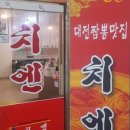 대전짬뽕맛집치엔