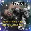 📢 병1290기 극기주가 시작되었습니다🇰🇷🇰🇷 이미지