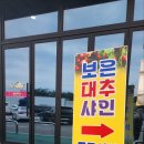 죽암대추농원