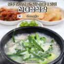 탄천초등학교 | 공주 순대국 맛집 신대성식당 | 깔끔한 순대국 든든한 점심 추천