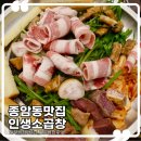 바싹 쫄깃한 한우곱창 맛집 종암동 곱창 인생소곱창 모듬곱창 후기