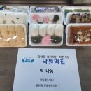 낙원떡집 - 김포시 김포대로2244번길 20 | 낙원떡집