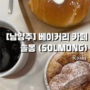 노을빛 풍경 | [남양주] 솔몽(SOLMONG) 베이커리｜노을이 떨어지는 풍경까지, 사계절 내내 아름다운 감성카페