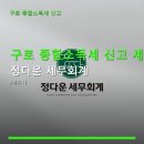 정다운세무회계 네이버블로그
