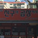 친구야곱창먹자 이미지