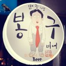 생 일상]외계소녀 기므네의 가볍게한잔 생각날땐 압구정 봉구비어 궈궈/봉구비어 까치산역/봉구비어 화곡역
