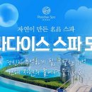 파라다이스스파도고 이미지