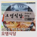 씨유 의정부새싹1호점 | 리뷰 CU 씨유편의점 오뎅식당 부대찌개 라면 시식 후기