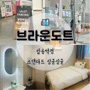 브라운도트 유한회사 | 월화거리 중앙시장 위치 좋은 강릉 숙소, 브라운도트 강릉역점 스탠다드 싱글싱글