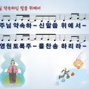 [PPT악보] 주님 약속하신 말씀 위에서 [쉐키나찬양단-분당우리교회, G키] 이미지