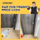 생활한문 | 욕실문 안닫힘 아래걸림현상 뻑뻑한문 수리현장