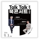 강원국x김민식 talk talk 북콘서트 - 말하기의 태도 | 강원국 X 김민식 Talk Talk 북콘서트 : 말하기의 태도