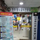 전주콩나루 콩나물국밥 이미지