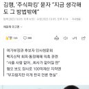 김행, ‘주식파킹’ 묻자 “지금 생각해도 그 방법밖에” 이미지