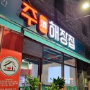 주)오송 | [청주 오송 맛집]오송 해장국 &#34;주해장집&#34; 후기 리뷰