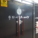 수피아뷰티