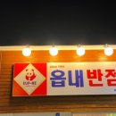 읍내짬뽕
