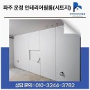 019-운정1-019 | 깔끔했던 파주 운정 시트지｜분위기 확 바꾼 리모델링(붙박이장·현관문·벽체 필름 시공)