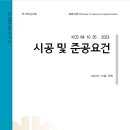 KCS 64 10 35 시공 및 준공요건(신규 제정) 이미지