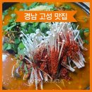 산골감자탕 | [경남 고성 맛집] 부모님 추천 원조옥수골메기탕 내돈내산 후기