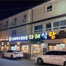다래식당 이미지