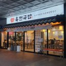 육전국밥 공덕점 이미지