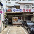 한옥집김치찜 이미지