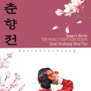 오페라갈라 <춘향전> 이미지