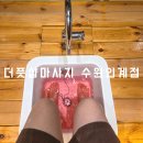 인계주공4거리 | 인계동 마사지 잘하는 더풋샵 수원인계점 힐링 받고 온 후기