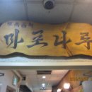 마포식당 이미지