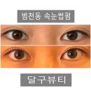골든펠리스더리치오피스텔 | 범천동 속눈썹펌 &lt; 달구뷰티 &gt; 블랙틴팅펌
