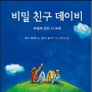 ＜비밀 친구 데이비＞ 말로리 블랙맨 지음, 정유경 옮김, 2015 북뱅크 이미지