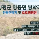 경기도 양평 양동면 쌍학리 토지 급매물 이미지