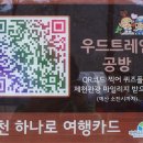 제천여행은 이제 스마트폰앱으로 마일리지적립하고 여행가이드북에 스탬프를 찍으며 우드트레인공방에서 체험도하고 마일리지 적립도 하자 이미지