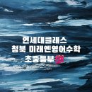 연세수학공부방 | 청북수학학원 청북공부방 청북미래엔수학☆발표하는 수학수업 공개!!연세대클래스