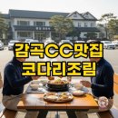 감곡CC[램코(주)] | 감곡CC맛집 코다리조림과 정가네명태 추천