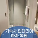 덕성산단2로6번길 | 대기업 기숙사 인테리어 하자 보수 복원 현장 비하인드